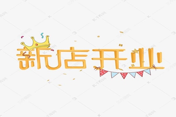 2022年8月28日开业好吗 有什么讲究