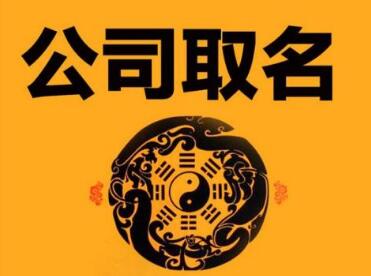 怎样给公司取一个好名字