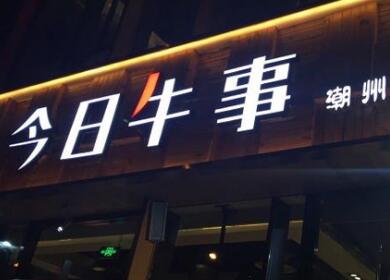 带牛字的霸气店名大全